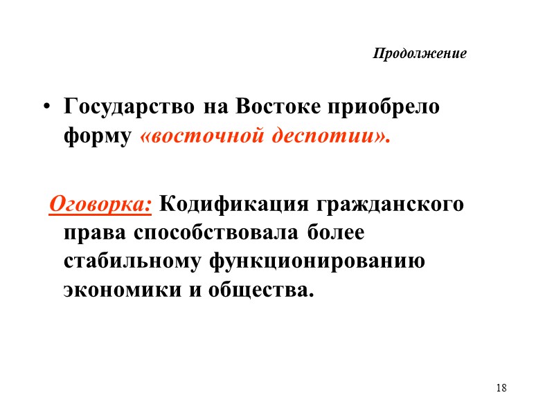 18 Государство на Востоке приобрело форму «восточной деспотии».      Оговорка:
